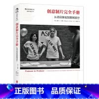 [正版]《创意制片完全手册》制片人二十余年经验总结,将宝贵的资金用在正确的地方,廉正、体面、睿智地管理制片流程。