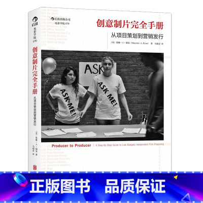 [正版]《创意制片完全手册》制片人二十余年经验总结,将宝贵的资金用在正确的地方,廉正、体面、睿智地管理制片流程。