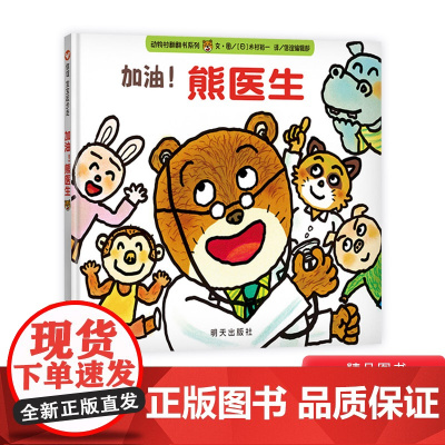 加油熊医生宝宝起步走系列信谊硬壳精装绘本图画书适合1至3岁亲子共读缓解孩子看医生的焦虑和紧张正版童书
