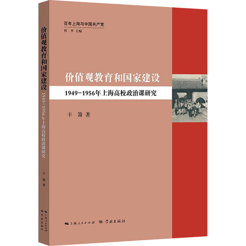 价值观教育和国家建设 1949-1956年上海高校政治课研究
