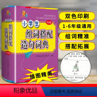 [正版]新编1-6年级小学生多功能组词造句搭配词典大全小学大词典工具书现代汉语常用实用组词字典大全彩色本彩图版