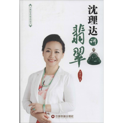 醉染图书沈理达讲翡翠9787504748270
