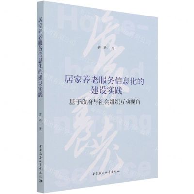 [N]居家养老服务信息化的建设实践(基于政府与社会组织互动视角)-9787520384377