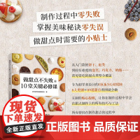 生活-做甜点不失败的10堂关键必修课 甜点 零失败 零失误 小贴士 步骤全解 零起步 食谱 菜谱 创意烘焙 烘焙教程书