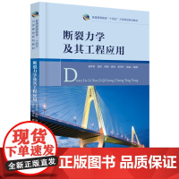 醉染图书断裂力学及其工程应用9787568089333