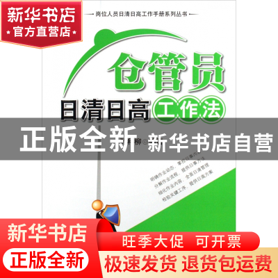 正版 仓管员日清日高工作法/岗位人员日清日高工作手册系列丛书