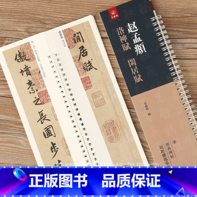 [正版]全文原大 赵孟頫 洛神赋 闲居赋 原碑原贴 赵孟俯行书临摹字帖字卡 繁体旁注 弘藴轩编 碑帖近距离临帖摹字练习卡