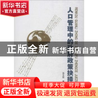 正版 人口管理中的政府政策抉择 孙文凯著 中国人民大学出版社 97