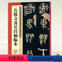 [正版]学海轩石鼓文及吴昌硕临本历代碑帖高清放大对照本墨点篆书毛笔字帖书籍书法成人学生临摹练古帖简体旁注讲解湖北美术出