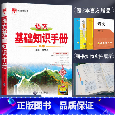 高中语文基础知识手册 高中通用 [正版]2023新版高中语文基础知识手册通用人教版数学英语物理化学生物知识大全高一二高三