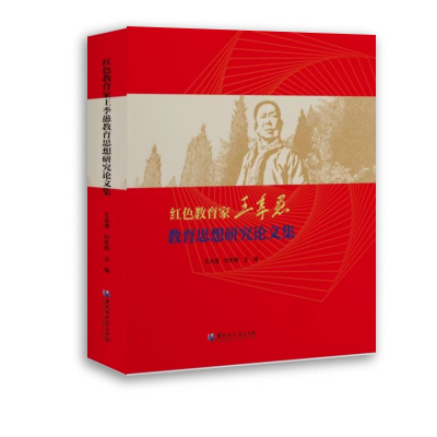 醉染图书红色教育家王季愚教育思想研究集9787568606714
