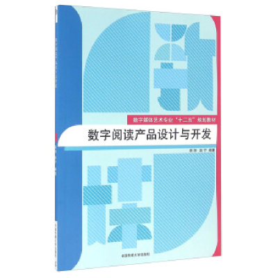 正版新书]数字阅读产品设计与开发韩帅9787565715716