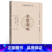 [正版]金匮要略(中医经典掌中宝)张仲景 中医小书口袋书 中医基础理论知识书籍便携诵读随查随记 广东科学技术出版社