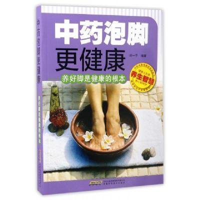 正版新书]中药泡脚更健康--养好脚是健康的根本封一平9787533770