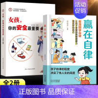 [全2册]赢在自律+女孩,你的安全最重要 [正版]抖音同款赢在教养看漫画学礼仪书 赢在自律让孩子赢在教养上漫画版书 5-
