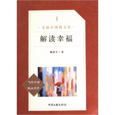 正版新书]解读幸福陈绍平 著9787519036997