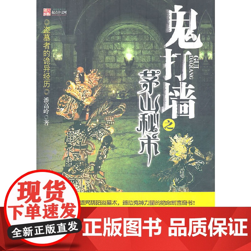 鬼打墙之茅山秘术潘高岭著侦探推理/恐怖惊悚小说文汇出版社正版