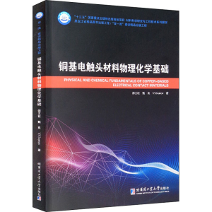 醉染图书铜基电触头材料物理化学基础9787560392042