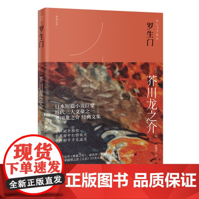 罗生门 芥川龙之介经典散文集 通俗小说 和风文丛 花城出版社正版书籍