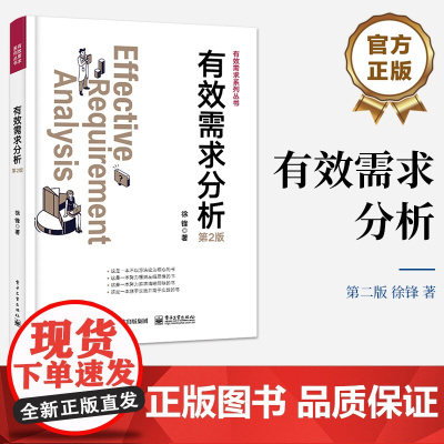 店 有效需求分析 第2版第二版 干系人识别讲解书籍 价值需求分析总结介绍书 徐锋 著 电子工业出版社