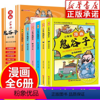 少年读漫画鬼谷子(全6册) [正版]少年读漫画版鬼谷子全套6册 孩子都能读的漫画书儿童版完整版全集必读书适合小学生看的课