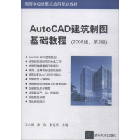 正版新书]AutoCAD建筑制图基础教程(2008版第2版)王永皎978730