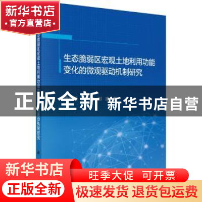 正版 生态脆弱区宏观土地利用功能变化的微观驱动机制研究 梁小英