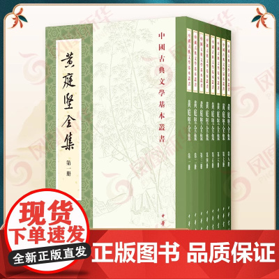 黄庭坚全集 套装8册 黄庭坚 中国古典文学基本丛书 平装繁体竖排 中华书局 附有黄庭坚的传记年谱历代评论等资料 中国古典