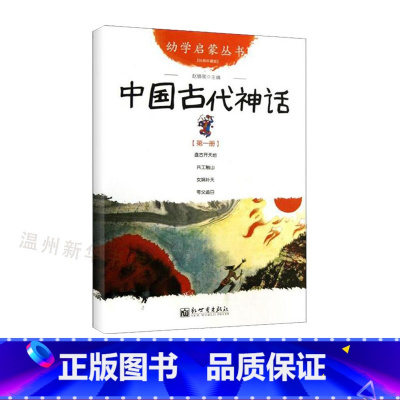 [正版]书店中国古代神话(经典珍藏版)/幼学启蒙丛书 赵镇琬著 儿童文学新世界出版社普通青少年,小学生(5-10岁)