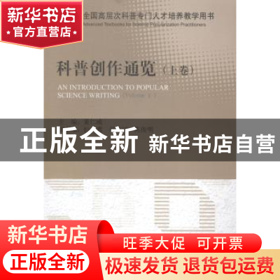 正版 科普创作通览 董仁威主编 科学普及出版社 9787110087794 书
