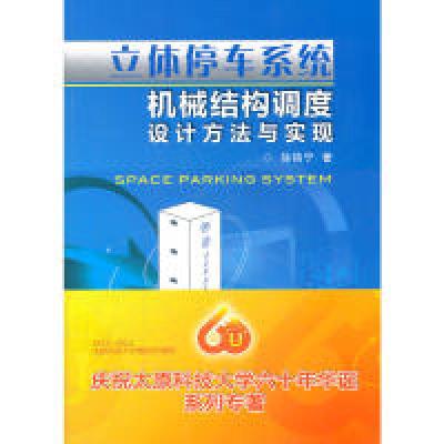 正版新书]立体停车系统机械结构调度设计方法与实现徐格宁978711