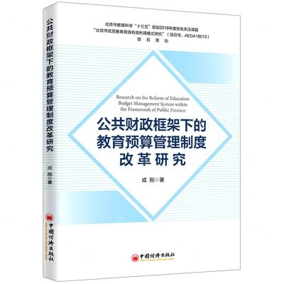 [N]公共财政框架下的教育预算管理制度改革研究-9787513664639