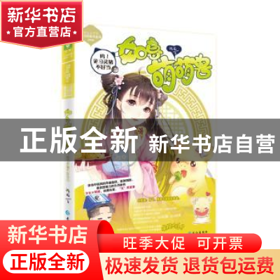 正版 如意萌萌兽:1:呜!见习灵猪不好当 陈痴 长江出版社 9787549