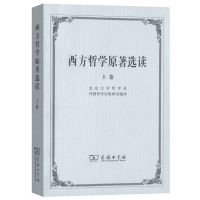 音像西方哲学原著选读(上)北京大学哲学系外国哲学史教研室