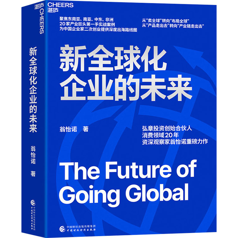 正版新书]新全球化企业的未来翁怡诺 著9787522336848