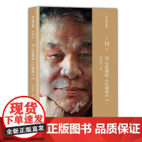 刘心武揭秘《红楼梦》(上卷)(刘心武文粹) 刘心武 译林出版社 正版书籍