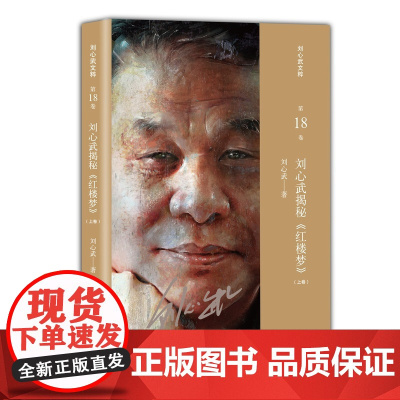 刘心武揭秘《红楼梦》(上卷)(刘心武文粹) 刘心武 译林出版社 正版书籍