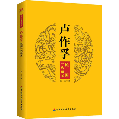 醉染图书卢作孚 民国一代船王9787509549209