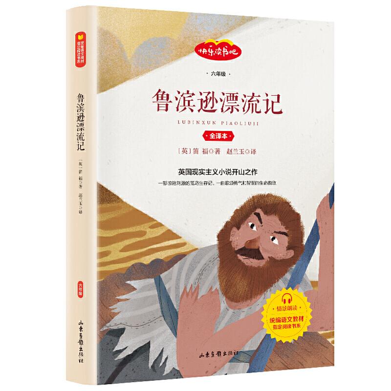 正版新书]鲁滨逊漂流记[英]笛福 著 赵兰玉 译 著9787547432990