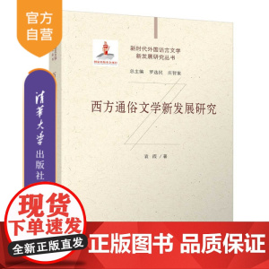 [正版新书] 西方通俗文学新发展研究 袁霞 清华大学出版社 西方;通俗文学;新发展研究