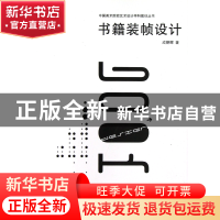 正版 书籍装帧设计/中国美术院校艺术设计学科教材丛书 成朝晖 中