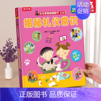 ⭐礼仪常识 [正版]揭秘自然揭秘系列翻翻书3-6岁科普百科启蒙早教立体书翻翻书绘本书籍宝宝幼儿园学前阅读课外读物图书