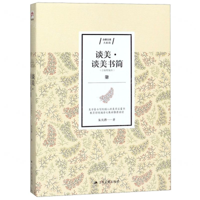 [N]谈美谈美书简(合集精编本)/含章文库-9787214234230