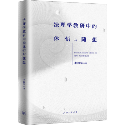 正版新书]法理学教研中的体悟与随想李拥军9787542678126