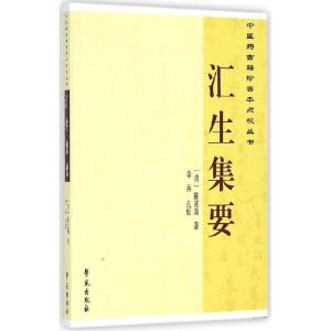 正版新书]汇生集要陈廷瑞9787507745269