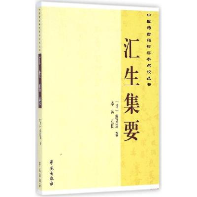 正版新书]汇生集要陈廷瑞9787507745269