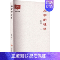 [正版]文学的味道 石华鹏 著 中国古代随笔文学 书店图书籍 中国言实出版社