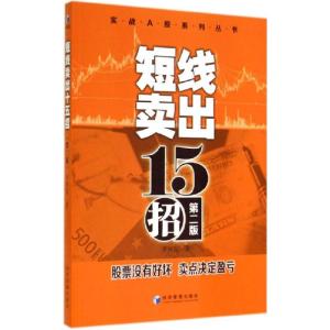 正版新书]短线卖出十五招(第2版)李凤雷9787509631997