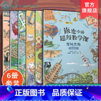 [正版]全6册 旅途中的超级数学课 基础级 4-6岁儿童幼小衔接数学启蒙绘本书 培养学习能力数感训练 幼儿数学基础知识