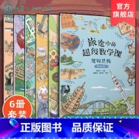 [正版]全6册 旅途中的超级数学课 基础级 4-6岁儿童幼小衔接数学启蒙绘本书 培养学习能力数感训练 幼儿数学基础知识